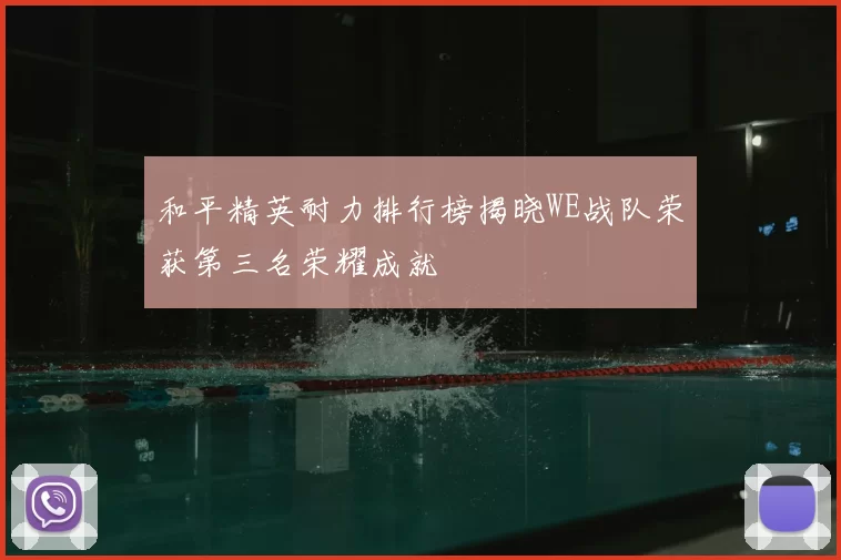 和平精英耐力排行榜揭晓WE战队荣获第三名荣耀成就
