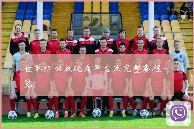 世界杯回放观看平台及完整赛程一览