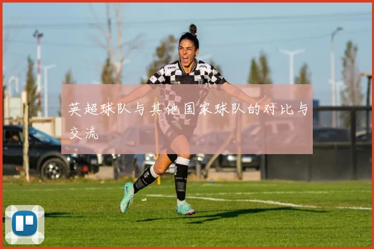 英超球队与其他国家球队的对比与交流