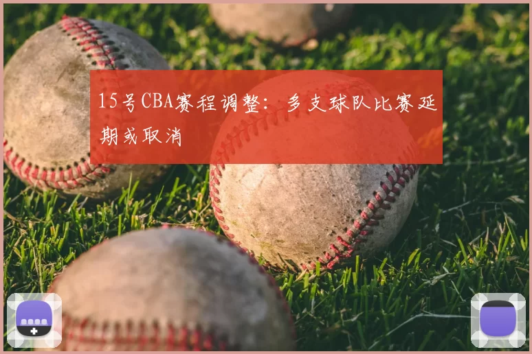 15号CBA赛程调整:多支球队比赛延期或取消