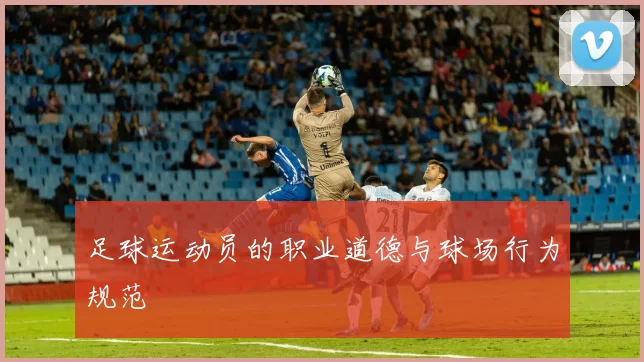 足球运动员的职业道德与球场行为规范