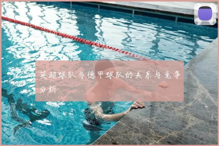英超球队与德甲球队的关系与竞争分析