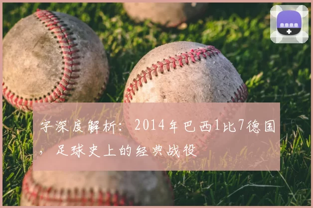 字深度解析：2014年巴西1比7德国，足球史上的经典战役