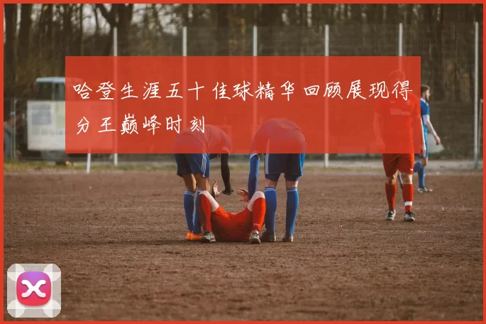 哈登生涯五十佳球精华回顾展现得分王巅峰时刻