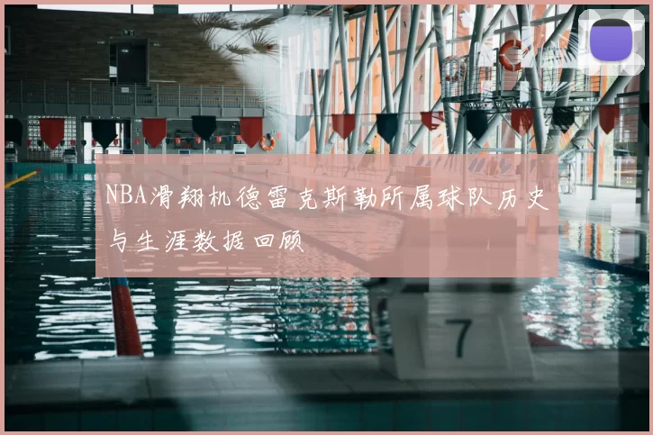 NBA滑翔机德雷克斯勒所属球队历史与生涯数据回顾