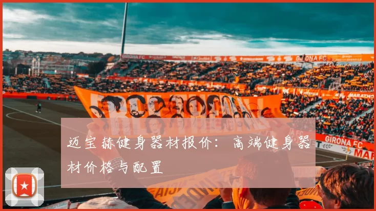 迈宝赫健身器材报价:高端健身器材价格与配置
