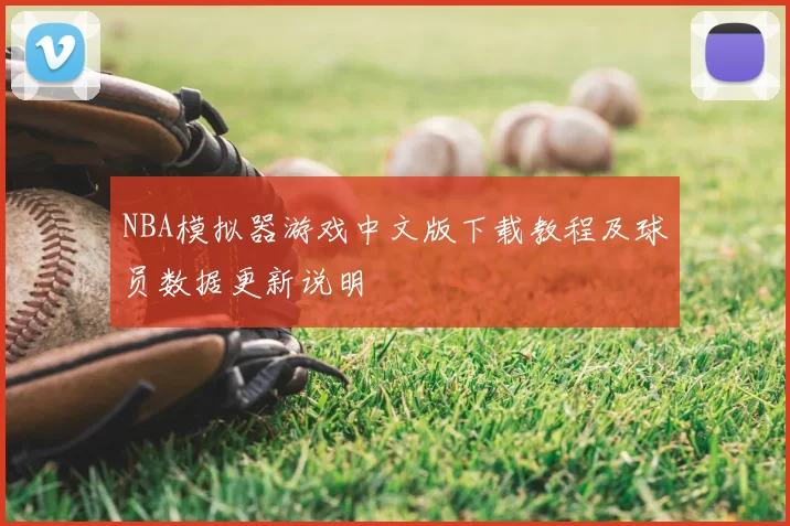 NBA模拟器游戏中文版下载教程及球员数据更新说明