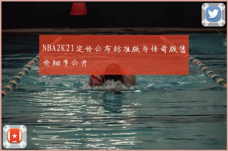 NBA2K21定价公布标准版与传奇版售价细节公开