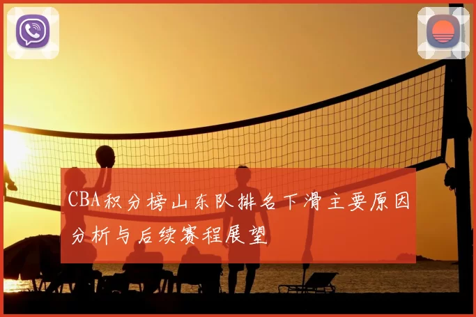 CBA积分榜山东队排名下滑主要原因分析与后续赛程展望