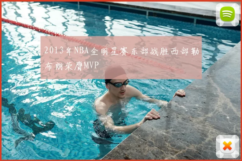 2013年NBA全明星赛东部战胜西部勒布朗荣膺MVP