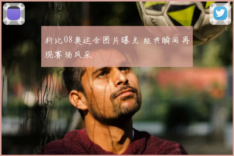 科比08奥运会图片曝光 经典瞬间再现赛场风采