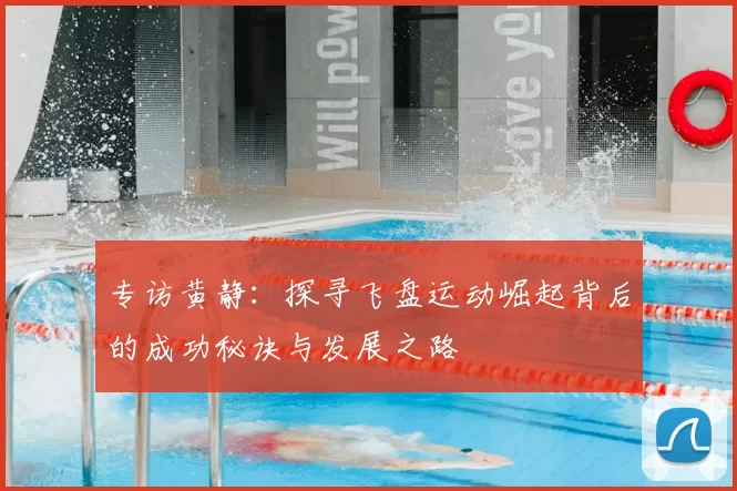 专访黄静：探寻飞盘运动崛起背后的成功秘诀与发展之路