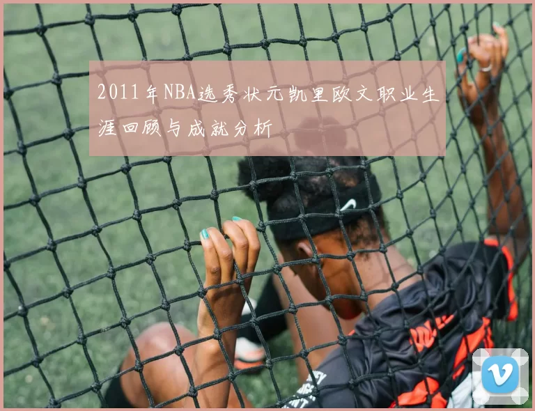 2011年NBA选秀状元凯里欧文职业生涯回顾与成就分析