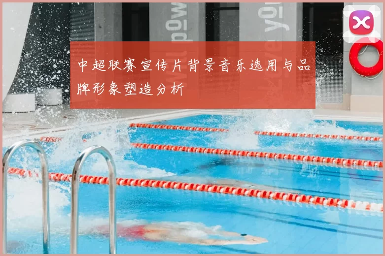 中超联赛宣传片背景音乐选用与品牌形象塑造分析