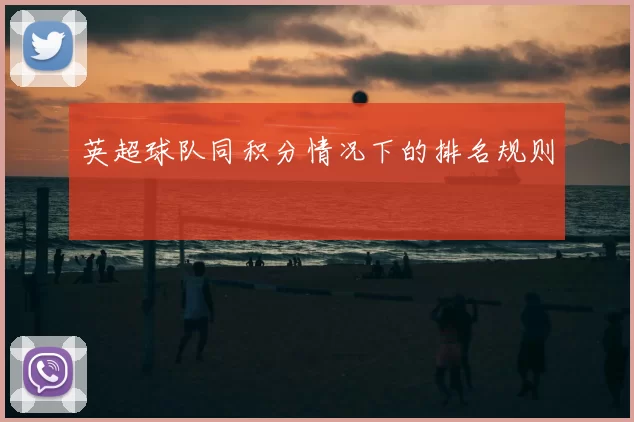英超球队同积分情况下的排名规则