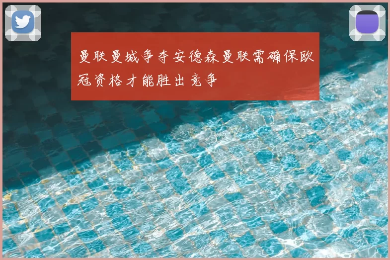 曼联曼城争夺安德森曼联需确保欧冠资格才能胜出竞争