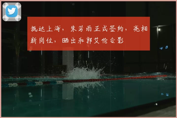 抵达上海,朱芳雨正式签约,亮相新岗位,晒出和郭艾伦合影