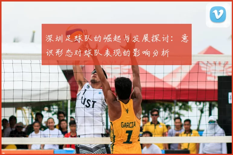 深圳足球队的崛起与发展探讨：意识形态对球队表现的影响分析