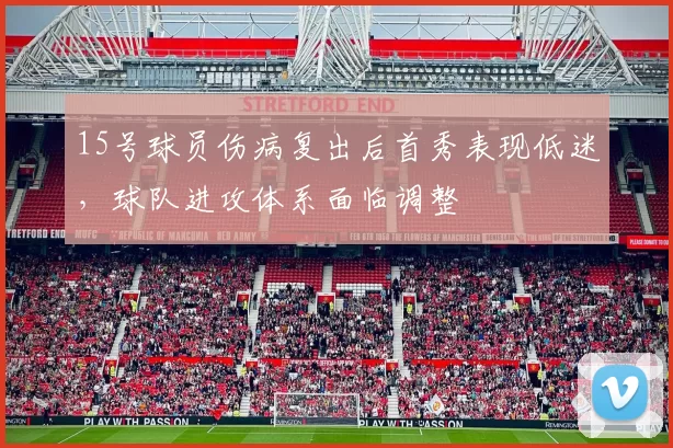 15号球员伤病复出后首秀表现低迷，球队进攻体系面临调整