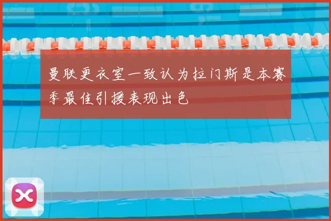 曼联更衣室一致认为拉门斯是本赛季最佳引援表现出色
