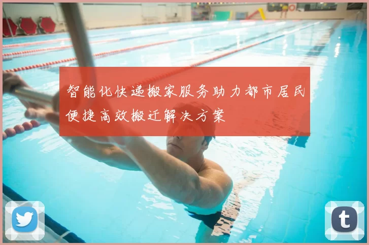 智能化快递搬家服务助力都市居民便捷高效搬迁解决方案