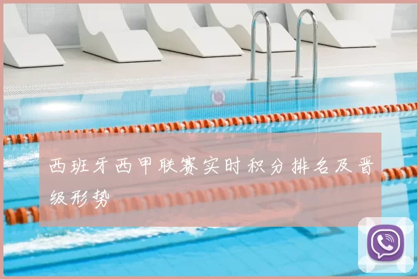 西班牙西甲联赛实时积分排名及晋级形势