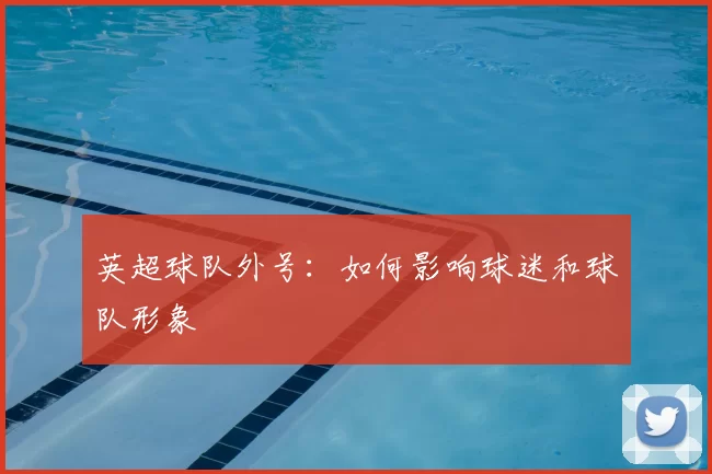 英超球队外号：如何影响球迷和球队形象