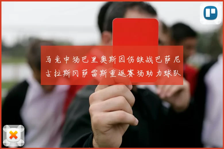 马竞中场巴里奥斯因伤缺战巴萨尼古拉斯冈萨雷斯重返赛场助力球队