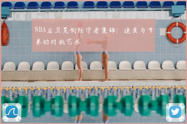 NBA后卫晃倒防守者集锦：速度与节奏的对抗艺术