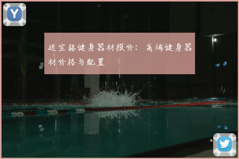 迈宝赫健身器材报价：高端健身器材价格与配置