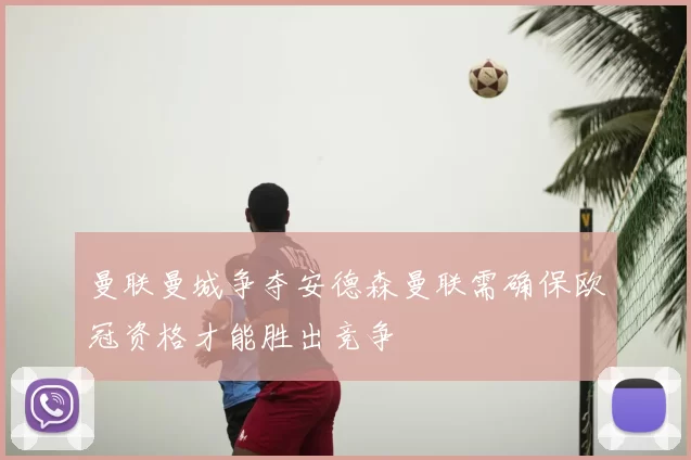 曼联曼城争夺安德森曼联需确保欧冠资格才能胜出竞争