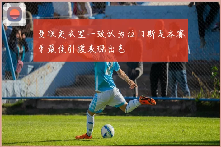 曼联更衣室一致认为拉门斯是本赛季最佳引援表现出色