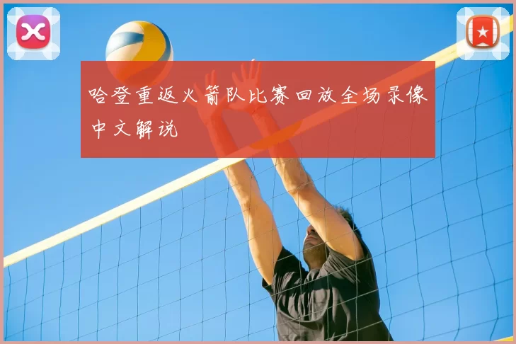 哈登重返火箭队比赛回放全场录像中文解说