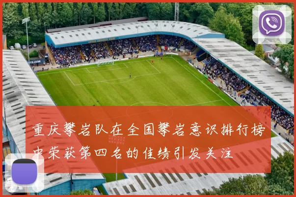 重庆攀岩队在全国攀岩意识排行榜中荣获第四名的佳绩引发关注