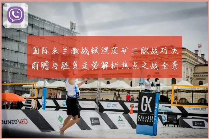 国际米兰激战顿涅茨矿工欧战对决前瞻与胜负走势解析焦点之战全景观察