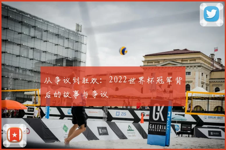 从争议到狂欢:2022世界杯冠军背后的故事与争议