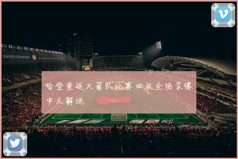 哈登重返火箭队比赛回放全场录像中文解说