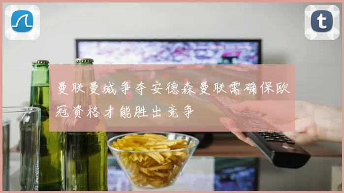 曼联曼城争夺安德森曼联需确保欧冠资格才能胜出竞争