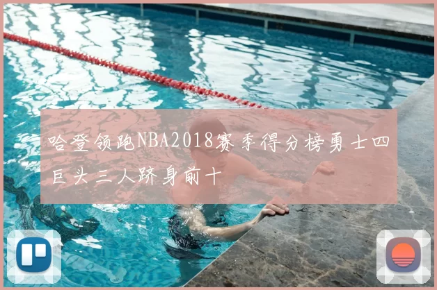 哈登领跑NBA2018赛季得分榜勇士四巨头三人跻身前十