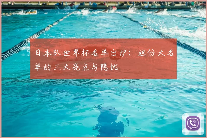 日本队世界杯名单出炉:这份大名单的三大亮点与隐忧