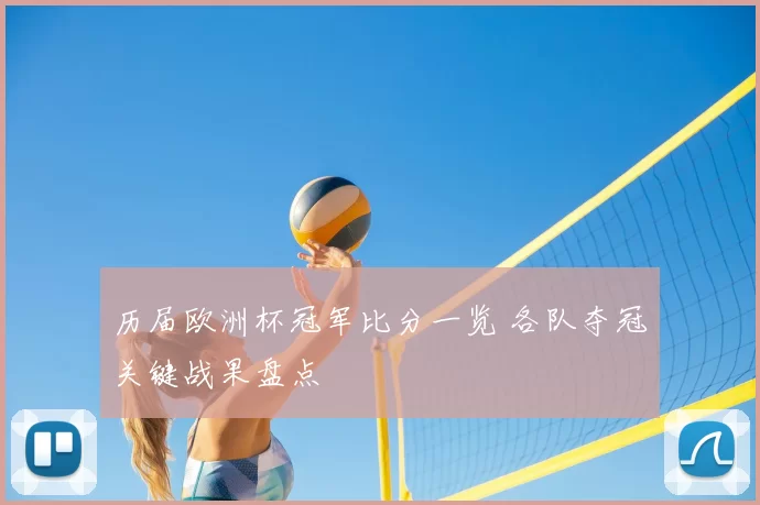 历届欧洲杯冠军比分一览 各队夺冠关键战果盘点