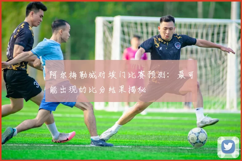 阿尔梅勒城对埃门比赛预测:最可能出现的比分结果揭秘