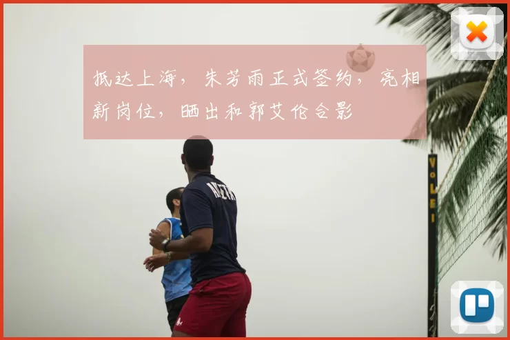 抵达上海,朱芳雨正式签约,亮相新岗位,晒出和郭艾伦合影