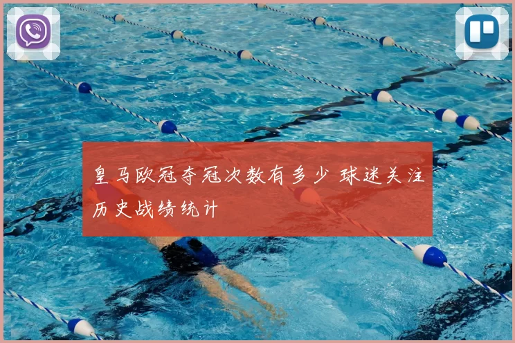 皇马欧冠夺冠次数有多少 球迷关注历史战绩统计