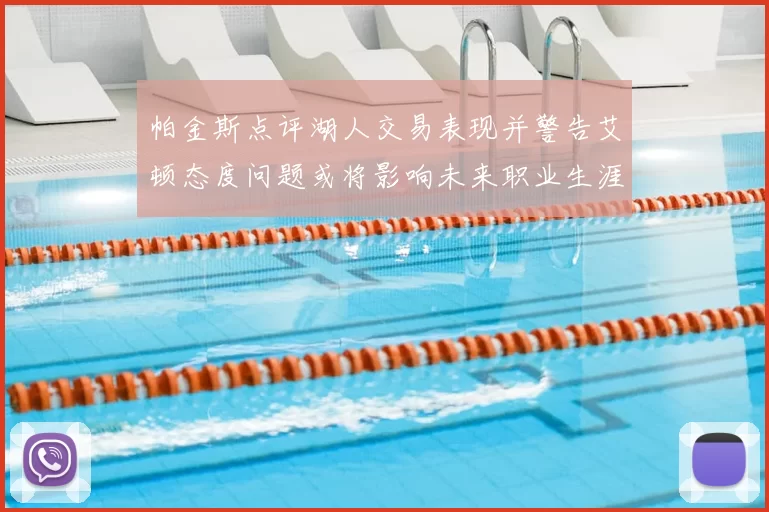 帕金斯点评湖人交易表现并警告艾顿态度问题或将影响未来职业生涯