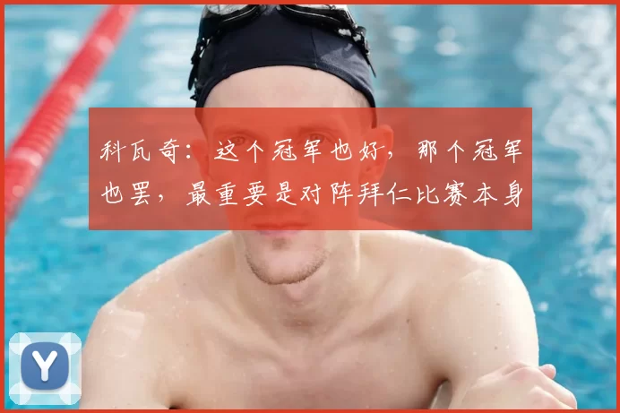 科瓦奇：这个冠军也好，那个冠军也罢，最重要是对阵拜仁比赛本身