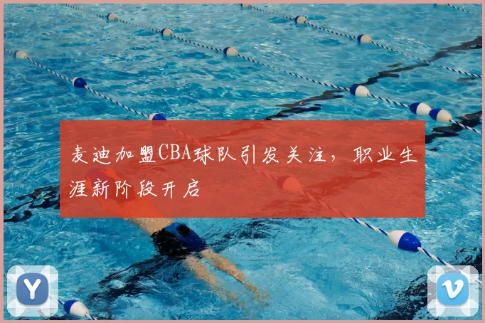 麦迪加盟CBA球队引发关注，职业生涯新阶段开启