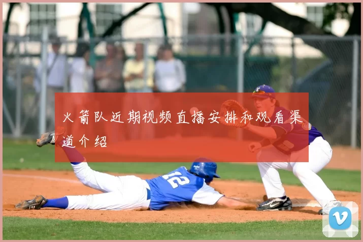 火箭队近期视频直播安排和观看渠道介绍