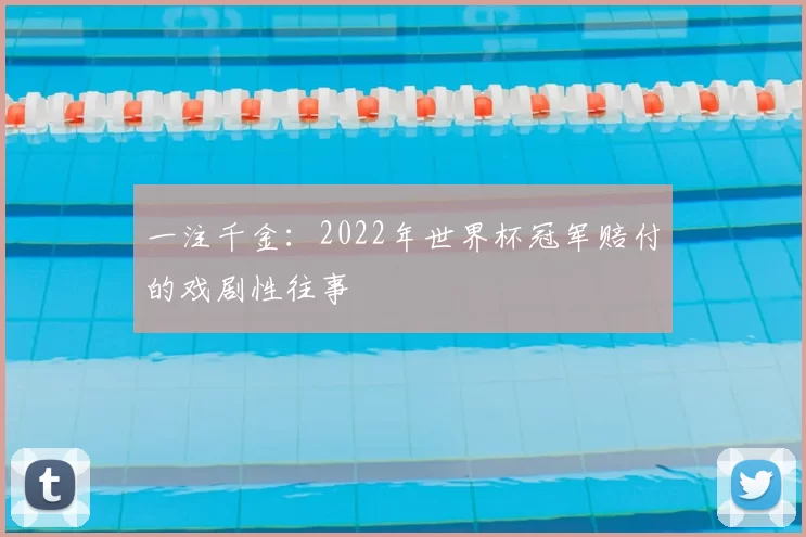 一注千金:2022年世界杯冠军赔付的戏剧性往事