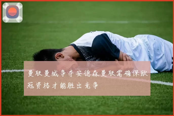 曼联曼城争夺安德森曼联需确保欧冠资格才能胜出竞争